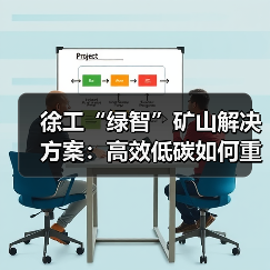徐工“绿智”矿山解决方案:高效低碳如何重塑矿业未来?(图2) 徐工“绿智”矿山解决方案:高效低碳如何重塑矿业未来?(图2)