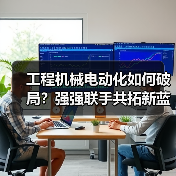 工程机械电动化如何破局？强强联手共拓新蓝海（图4）