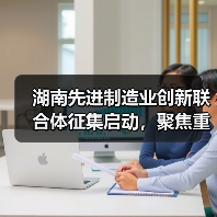 湖南先进制造业创新联合体征集启动，聚焦重点产业突破（图1）