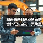 湖南先进制造业创新联合体征集启动，聚焦重点产业突破（图2）