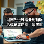 湖南先进制造业创新联合体征集启动，聚焦重点产业突破（图4）