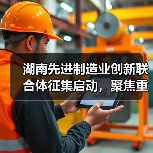 湖南先进制造业创新联合体征集启动，聚焦重点产业突破（图3）