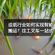 造纸行业如何实现智能搬运?徐工叉车一站式解决方案解析(图1) 造纸行业如何实现智能搬运?徐工叉车一站式解决方案解析(图1)