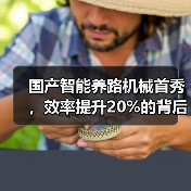国产智能养路机械首秀,效率提升20%的背后技术突破?(图2) 国产智能养路机械首秀,效率提升20%的背后技术突破?(图2)