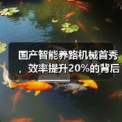 国产智能养路机械首秀,效率提升20%的背后技术突破?(图3) 国产智能养路机械首秀,效率提升20%的背后技术突破?(图3)