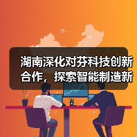 湖南深化对芬科技创新合作,探索智能制造新机遇(图1) 湖南深化对芬科技创新合作,探索智能制造新机遇(图1)