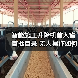 智能施工升降机首入省首批目录 无人操作如何提升工地效率?(图2) 智能施工升降机首入省首批目录 无人操作如何提升工地效率?(图2)