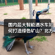 国内最大智能洒水车如何打造绿色矿山?北方股份新品通过验收(图4) 国内最大智能洒水车如何打造绿色矿山?北方股份新品通过验收(图4)
