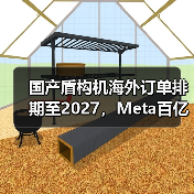 国产盾构机海外订单排期至2027,Meta百亿收购AI引爆科技圈(图1) 国产盾构机海外订单排期至2027,Meta百亿收购AI引爆科技圈(图1)