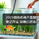 2025特色机件产品展预登记开启 别错过这场行业盛会!(图1) 2025特色机件产品展预登记开启 别错过这场行业盛会!(图1)