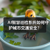 AI智慧巡检系统如何守护城市交通安全?(图3) AI智慧巡检系统如何守护城市交通安全?(图3)