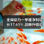 全柴动力一季度净利增长17.65% 战略升级迎新机遇（图1）