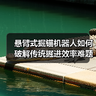 悬臂式掘锚机器人如何破解传统掘进效率难题？（图4）