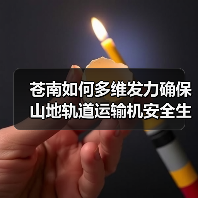 苍南如何多维发力确保山地轨道运输机安全生产?(图1) 苍南如何多维发力确保山地轨道运输机安全生产?(图1)