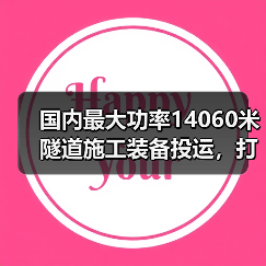 国内最大功率14060米隧道施工装备投运,打破世界纪录(图4) 国内最大功率14060米隧道施工装备投运,打破世界纪录(图4)