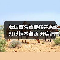 我国首套智能钻井系统打破技术垄断 开启油气勘探数智新纪元(图3) 我国首套智能钻井系统打破技术垄断 开启油气勘探数智新纪元(图3)