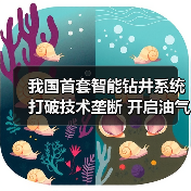 我国首套智能钻井系统打破技术垄断 开启油气勘探数智新纪元(图4) 我国首套智能钻井系统打破技术垄断 开启油气勘探数智新纪元(图4)