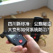 四川新标准:公路隧道大变形如何系统防治?(图1) 四川新标准:公路隧道大变形如何系统防治?(图1)