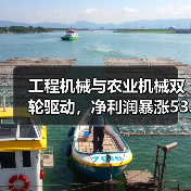 工程机械与农业机械双轮驱动，净利润暴涨53.98%（图4）