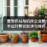 重型机械与机床企业携手应对智能制造与绿色化技术挑战(图3) 重型机械与机床企业携手应对智能制造与绿色化技术挑战(图3)