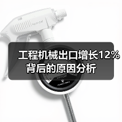 工程机械出口增长12%背后的原因分析（图3）