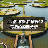 工程机械出口增长12%背后的原因分析（图2）