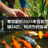 常柴股份2024年营收突破24亿，利润为何锐减？（图4）