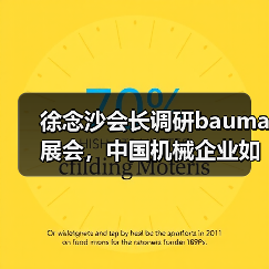 徐念沙会长调研bauma展会，中国机械企业如何推动产业升级？（图1）