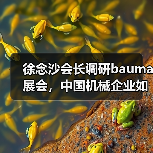 徐念沙会长调研bauma展会，中国机械企业如何推动产业升级？（图3）