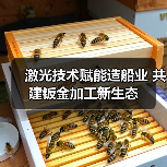 激光技术赋能造船业 共建钣金加工新生态(图2) 激光技术赋能造船业 共建钣金加工新生态(图2)