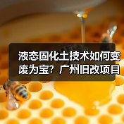 液态固化土技术如何变废为宝？广州旧改项目破解施工难题（图1）