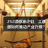 252项标准计划,工信部如何推动产业升级?(图3) 252项标准计划,工信部如何推动产业升级?(图3)