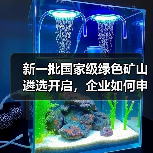 新一批国家级绿色矿山遴选开启，企业如何申报？（图1）