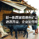 新一批国家级绿色矿山遴选开启，企业如何申报？（图4）