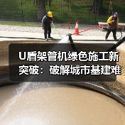 U盾架管机绿色施工新突破:破解城市基建难题(图2) U盾架管机绿色施工新突破:破解城市基建难题(图2)