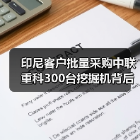 印尼客户批量采购中联重科300台挖掘机背后的三大优势(图1) 印尼客户批量采购中联重科300台挖掘机背后的三大优势(图1)