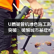 U盾架管机绿色施工新突破:破解城市基建难题(图3) U盾架管机绿色施工新突破:破解城市基建难题(图3)
