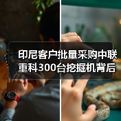 印尼客户批量采购中联重科300台挖掘机背后的三大优势(图4) 印尼客户批量采购中联重科300台挖掘机背后的三大优势(图4)