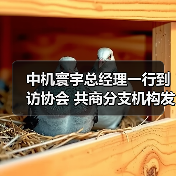 中机寰宇总经理一行到访协会 共商分支机构发展与合作(图1) 中机寰宇总经理一行到访协会 共商分支机构发展与合作(图1)