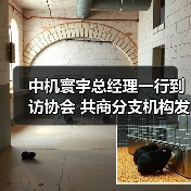 中机寰宇总经理一行到访协会 共商分支机构发展与合作(图2) 中机寰宇总经理一行到访协会 共商分支机构发展与合作(图2)