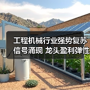 工程机械行业强势复苏信号涌现 龙头盈利弹性凸显(图3) 工程机械行业强势复苏信号涌现 龙头盈利弹性凸显(图3)
