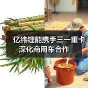 亿纬锂能携手三一重卡深化商用车合作（图3）