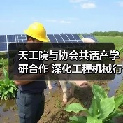 天工院与协会共话产学研合作 深化工程机械行业创新路径(图1) 天工院与协会共话产学研合作 深化工程机械行业创新路径(图1)