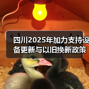 四川2025年加力支持设备更新与以旧换新政策解读（图1）
