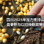 四川2025年加力支持设备更新与以旧换新政策解读（图4）