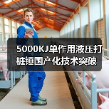 5000KJ单作用液压打桩锤国产化技术突破(图1) 5000KJ单作用液压打桩锤国产化技术突破(图1)