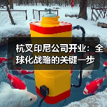 杭叉印尼公司开业:全球化战略的关键一步(图3) 杭叉印尼公司开业:全球化战略的关键一步(图3)