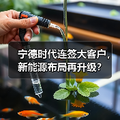 宁德时代连签大客户,新能源布局再升级?(图1) 宁德时代连签大客户,新能源布局再升级?(图1)