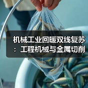 机械工业回暖双线复苏:工程机械与金属切削机床同步增长(图1) 机械工业回暖双线复苏:工程机械与金属切削机床同步增长(图1)