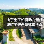 山东重工如何助力新疆煤矿突破严苛环境挑战？（图1）